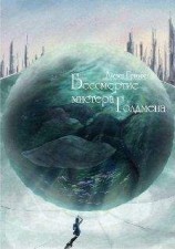 читать Бессмертие мистера Голдмена