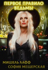 читать Первое правило ведьмы