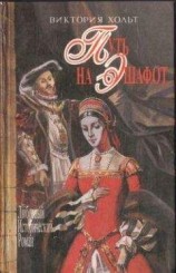 читать Путь на эшафот