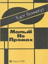 читать Малый Не Промах