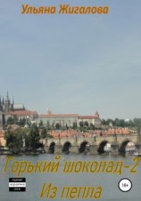 читать Горький шоколад 2. Из пепла
