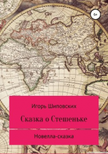 читать Сказка о Стешеньке