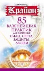 читать Крайон. 85 важнейших практик для обретения Силы, Света, Защиты и Любви