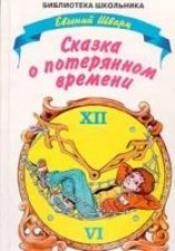 читать Сказка о потерянном времени