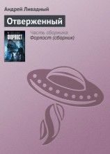 читать Отверженный