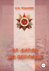 читать От Алтая до Берлина