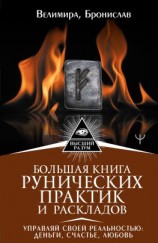 читать Большая книга рунических практик и раскладов. Управляй своей реальностью: деньги, счастье, любовь