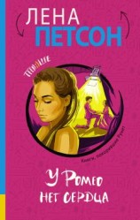 читать У Ромео нет сердца