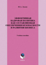 читать Эффективная кадровая политика как составляющая обеспечения безопасности и развития бизнеса