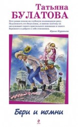 читать Бери и помни