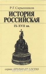 читать История Российская IX XVII вв
