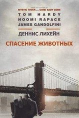 читать Спасение животных