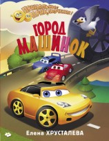 читать Город машинок