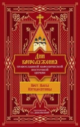 читать Дни богослужения Православной Кафолической Восточной Церкви: Пост. Пасха. Пятидесятница