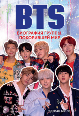читать BTS. Биография группы, покорившей мир