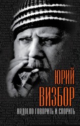 читать Надоело говорить и спорить