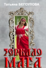 читать Зеркало мага