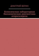 читать Комплексная лабораторная биохимическая диагностика атеросклероза