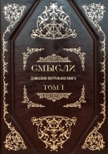 читать СМЫСЛИ. Домашняя Настольная Книга. Том I