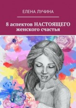 читать 8 аспектов НАСТОЯЩЕГО женского счастья
