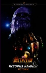 читать Мстители. Война Бесконечности. История Камней. Истоки