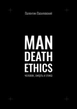 читать Man Death Ethics. Человек, смерть и этика