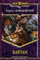 читать Каятан