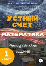 читать Устный счёт. Математика. Разноуровневые задания. 1 класс