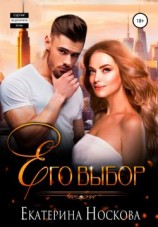читать Его выбор