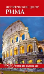 читать Исторический центр Рима