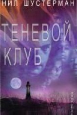 читать Теневой клуб
