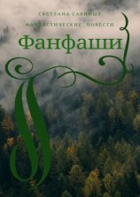 читать Фанфаши