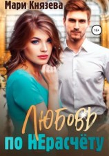 читать Любовь по НЕрасчёту