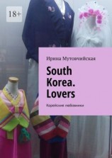 читать South Korea. Lovers. Корейские любовники