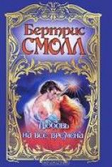читать Любовь на все времена