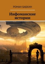 читать Инфоманские истории. Научно-фантастические рассказы
