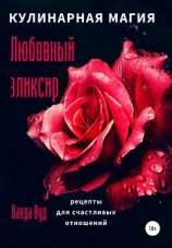 читать Кулинарная магия. Любовный эликсир. Рецепты для счастливых отношений