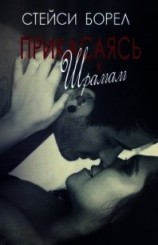 читать Прикасаясь к шрамам (ЛП)