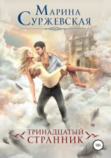 читать Тринадцатый странник