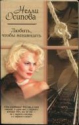 читать Любить, чтобы ненавидеть