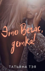 читать Это Вегас, детка!