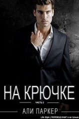 читать На Крючке. Часть 2 (ЛП)