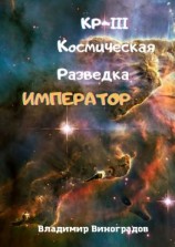 читать КР-III. Космическая Разведка. Император
