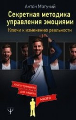 читать Секретная методика управления эмоциями. Ключи к изменению реальности