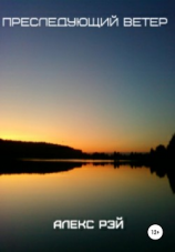 читать Преследующий ветер