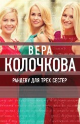 читать Рандеву для трех сестер