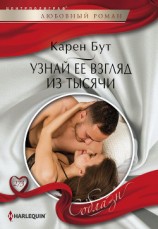 читать Узнай ее взгляд из тысячи