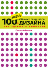 читать 100 новых главных принципов дизайна. Как удержать внимание