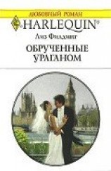 читать Обрученные ураганом