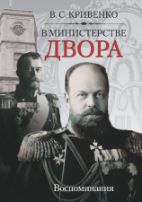читать В министерстве двора. Воспоминания